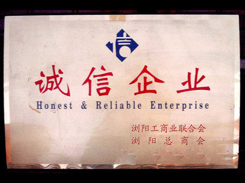 誠信企業(yè)